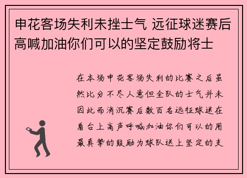 申花客场失利未挫士气 远征球迷赛后高喊加油你们可以的坚定鼓励将士