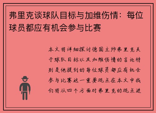 弗里克谈球队目标与加维伤情：每位球员都应有机会参与比赛