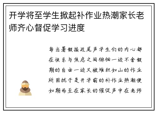 开学将至学生掀起补作业热潮家长老师齐心督促学习进度