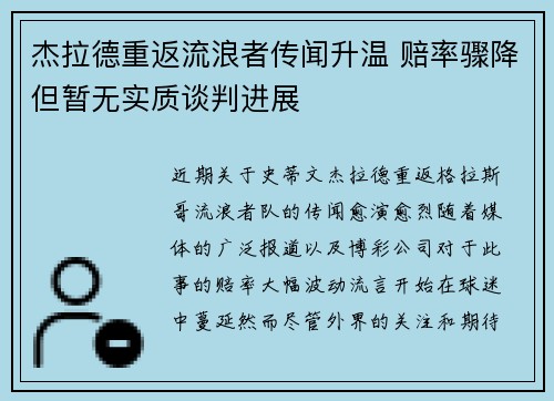 杰拉德重返流浪者传闻升温 赔率骤降但暂无实质谈判进展