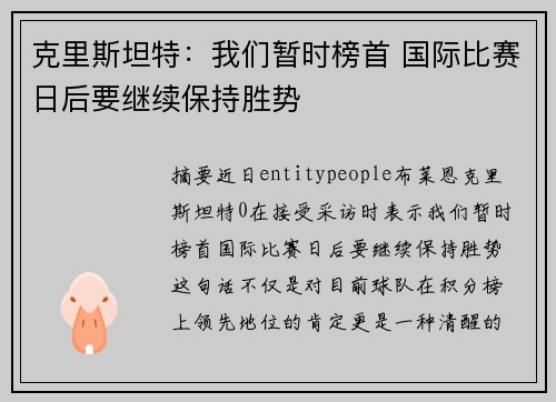 克里斯坦特：我们暂时榜首 国际比赛日后要继续保持胜势