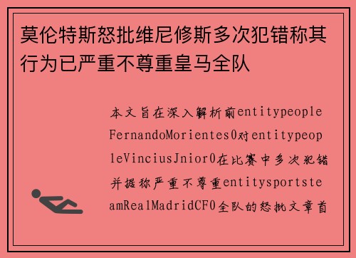 莫伦特斯怒批维尼修斯多次犯错称其行为已严重不尊重皇马全队