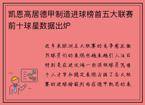 凯恩高居德甲制造进球榜首五大联赛前十球星数据出炉