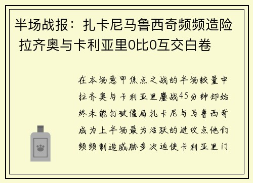 半场战报：扎卡尼马鲁西奇频频造险 拉齐奥与卡利亚里0比0互交白卷
