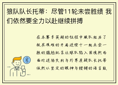 狼队队长托蒂：尽管11轮未尝胜绩 我们依然要全力以赴继续拼搏