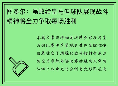 图多尔：虽败给皇马但球队展现战斗精神将全力争取每场胜利