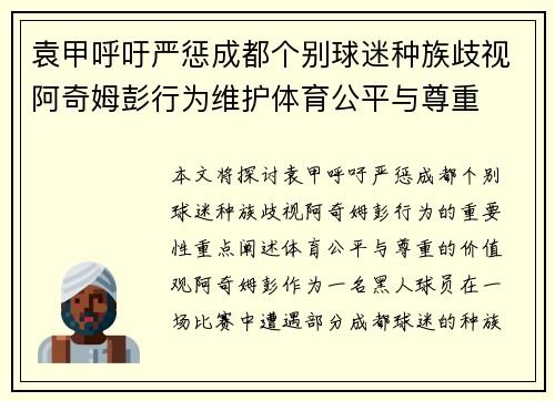 袁甲呼吁严惩成都个别球迷种族歧视阿奇姆彭行为维护体育公平与尊重