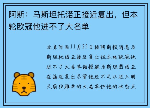 阿斯：马斯坦托诺正接近复出，但本轮欧冠他进不了大名单