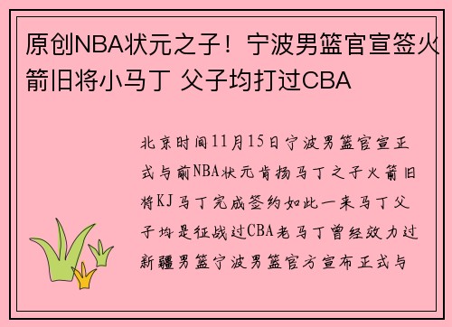 原创NBA状元之子！宁波男篮官宣签火箭旧将小马丁 父子均打过CBA