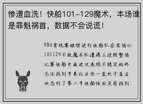 惨遭血洗！快船101-129魔术，本场谁是罪魁祸首，数据不会说谎！