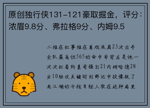 原创独行侠131-121豪取掘金，评分：浓眉9.8分、弗拉格9分、内姆9.5
